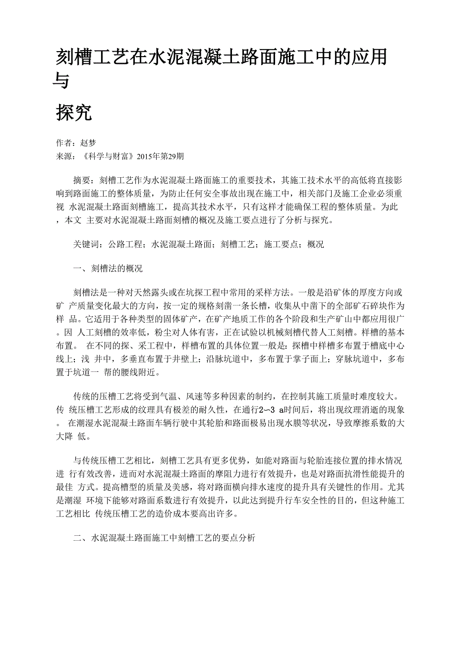 刻槽工艺在水泥混凝土路面施工中的应用与探究_第1页