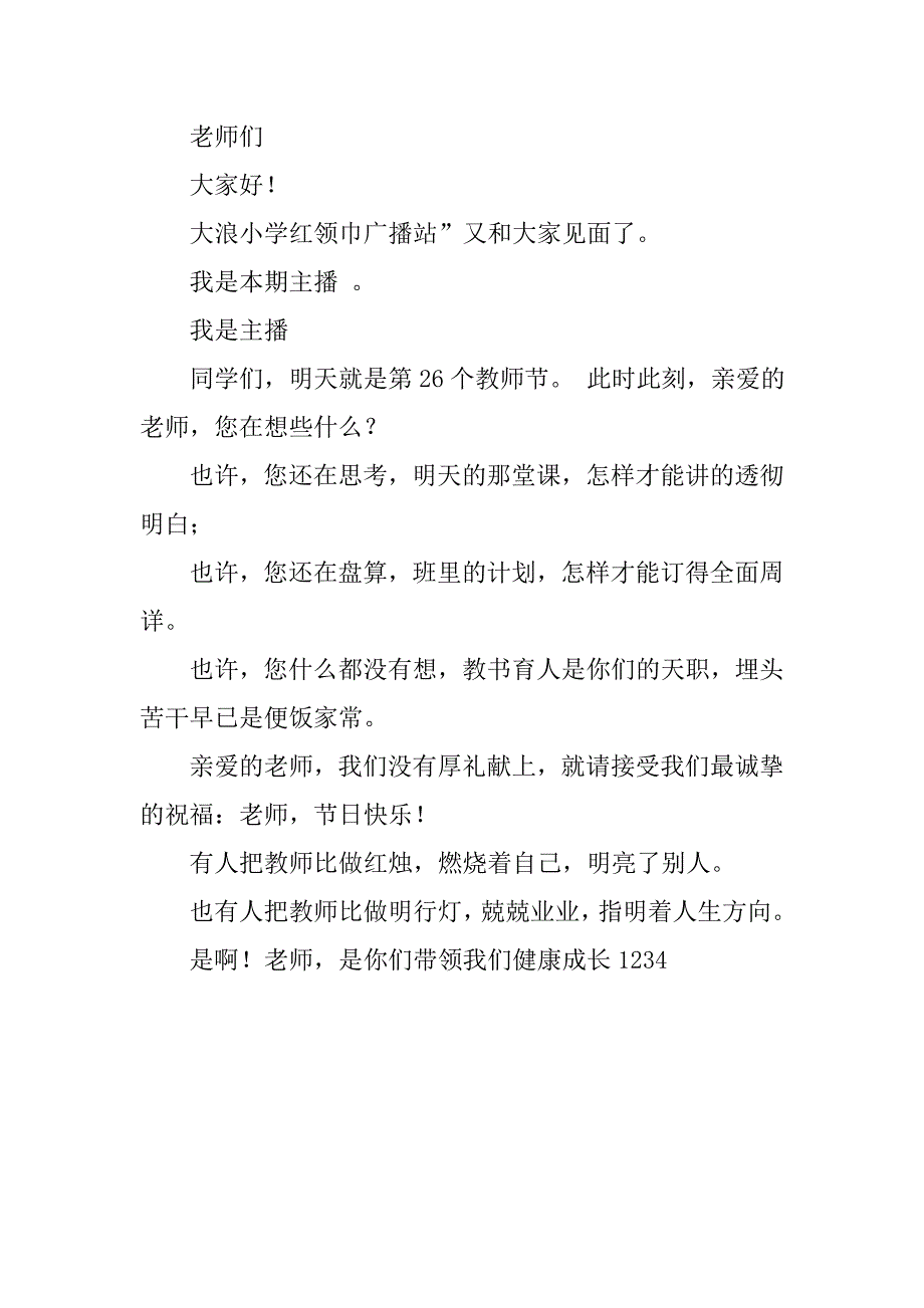 2019教师节专题广播稿.docx_第4页