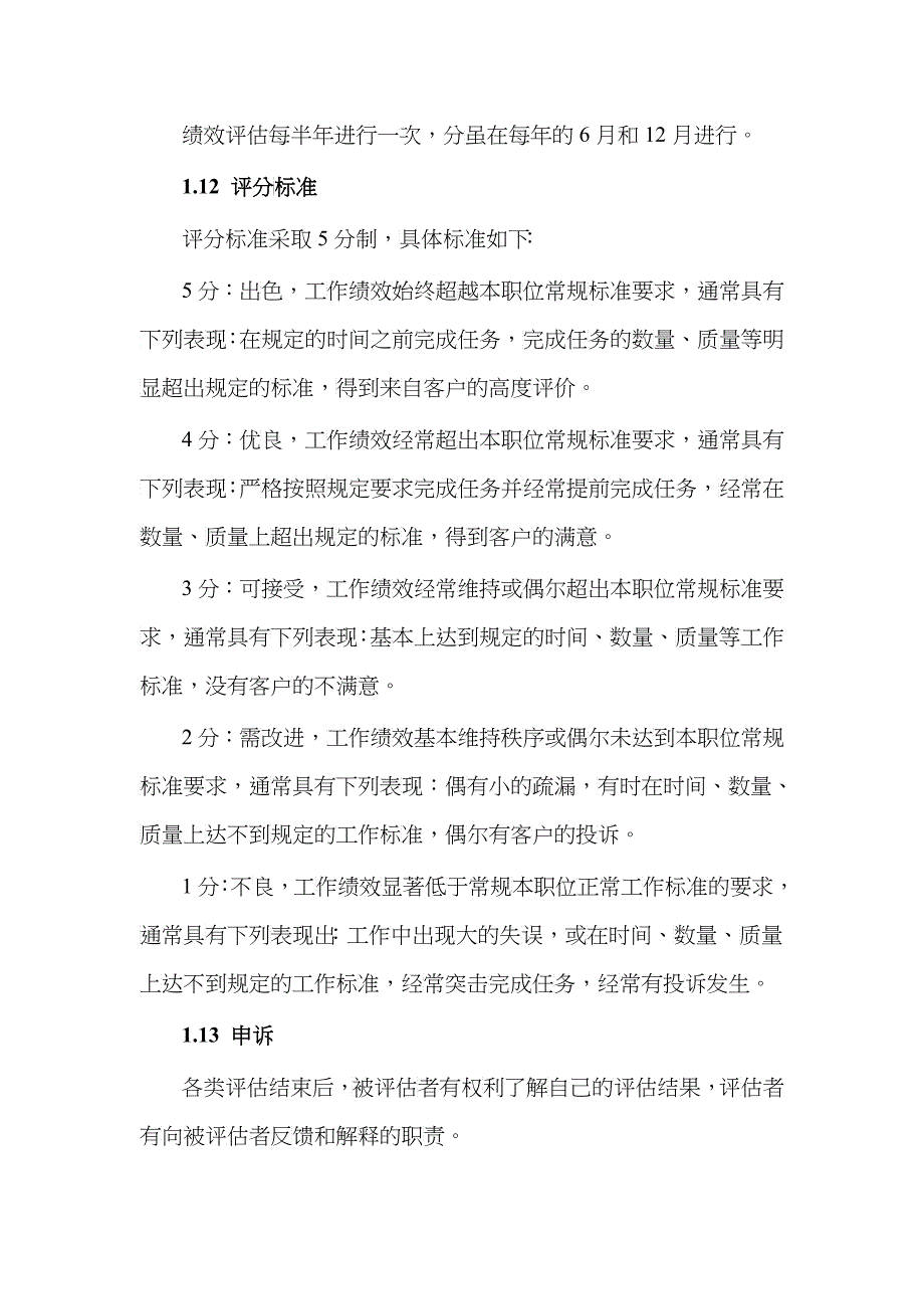 公司的绩效管理规程表(1)_第4页