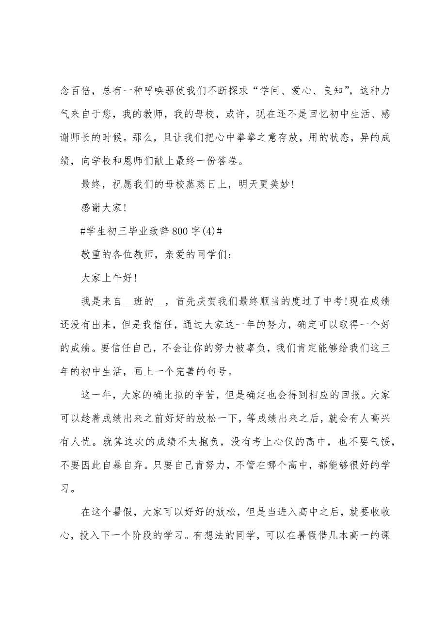 学生初三毕业致辞800字5篇.docx_第5页