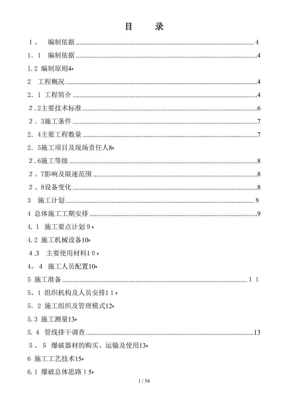 石方爆破专项施工方案_第1页