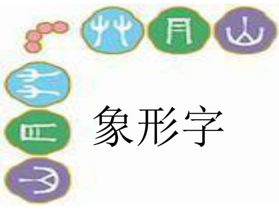 二年级语文识字3图文.ppt_第2页