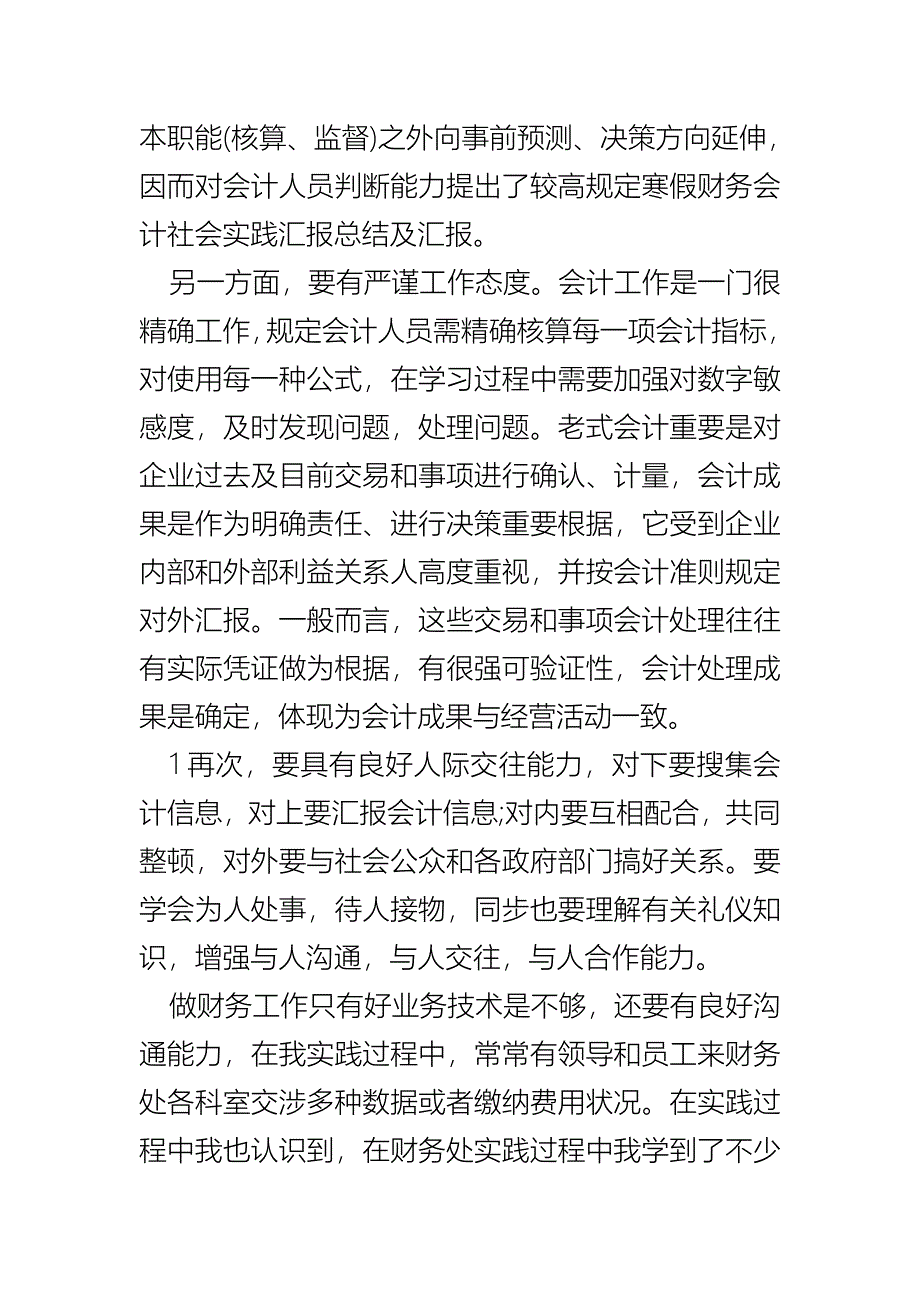 寒假财务会计社会实践报告总结及汇报_第5页