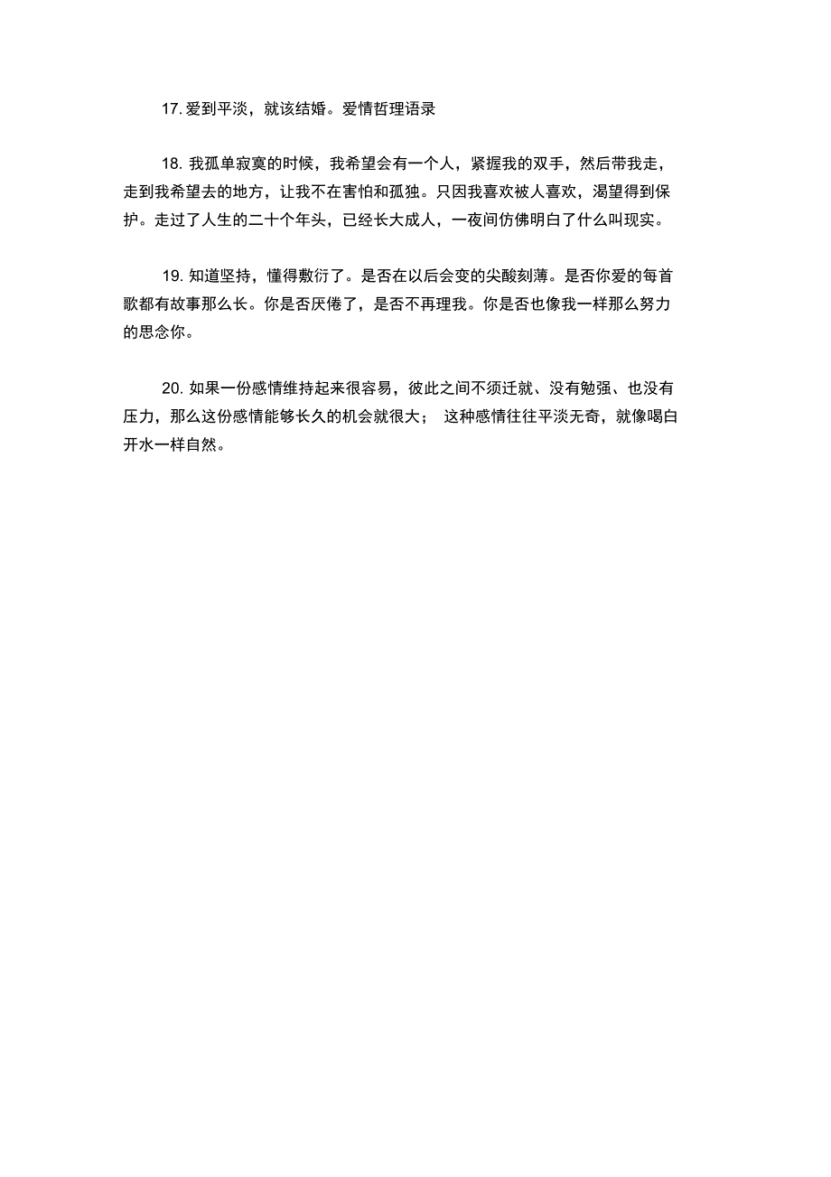 爱到平淡,就该结婚爱情哲理语录(爱情语录)_第3页