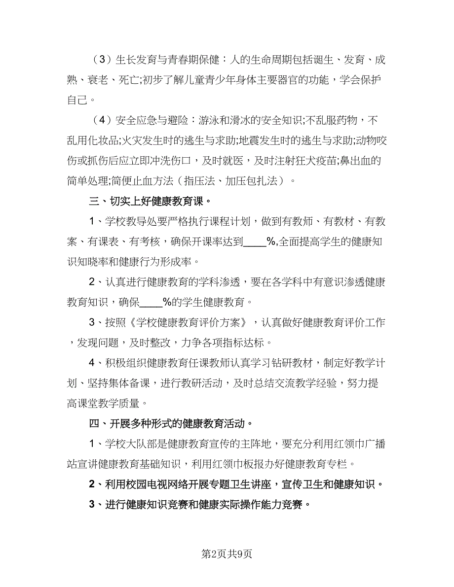 实验小学健康教育工作计划（四篇）.doc_第2页