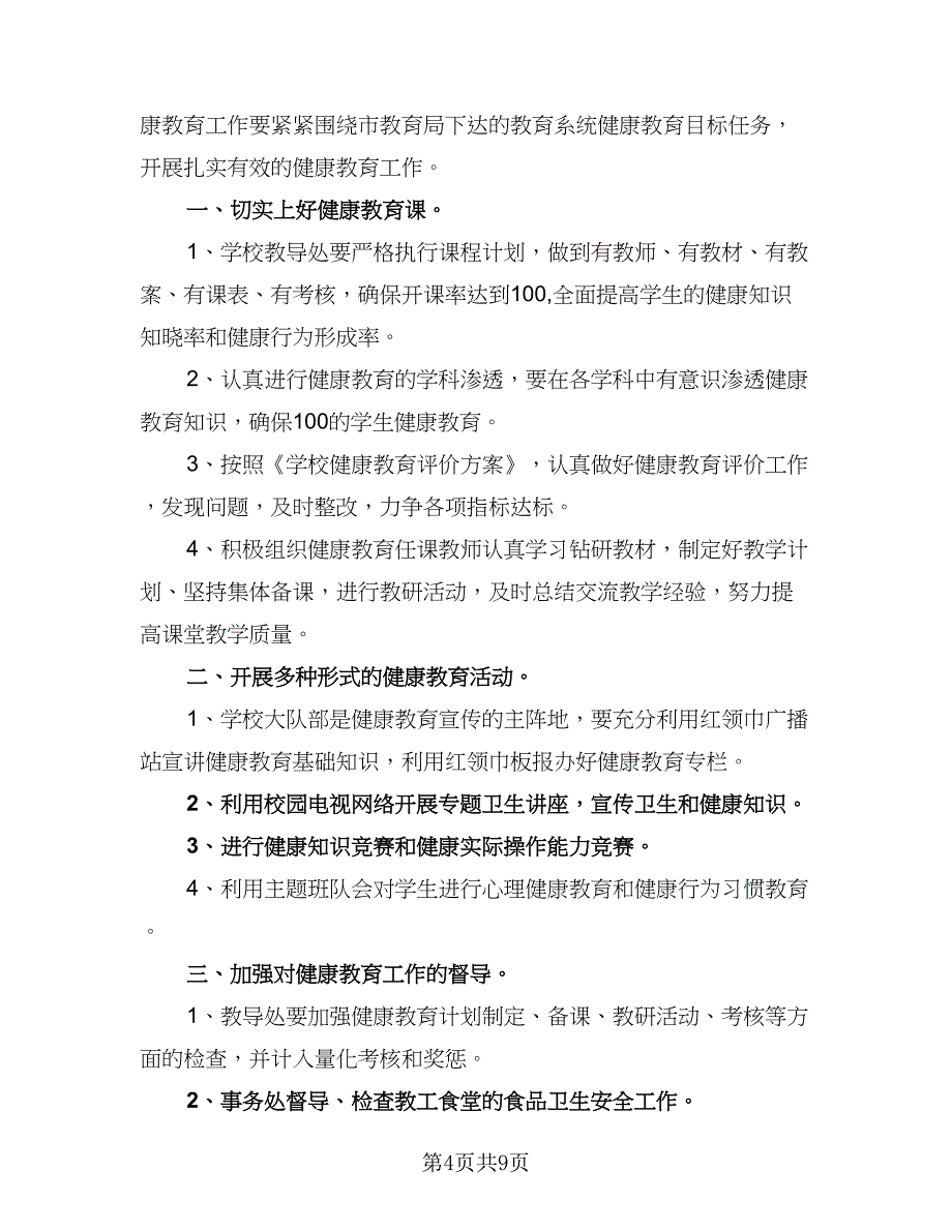 实验小学健康教育工作计划（四篇）.doc_第4页