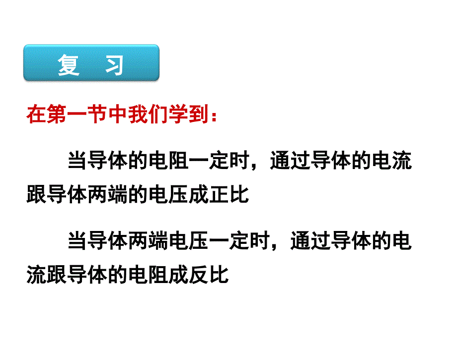 九年级物理第十七章第2节欧姆定律共17张PPT1_第3页