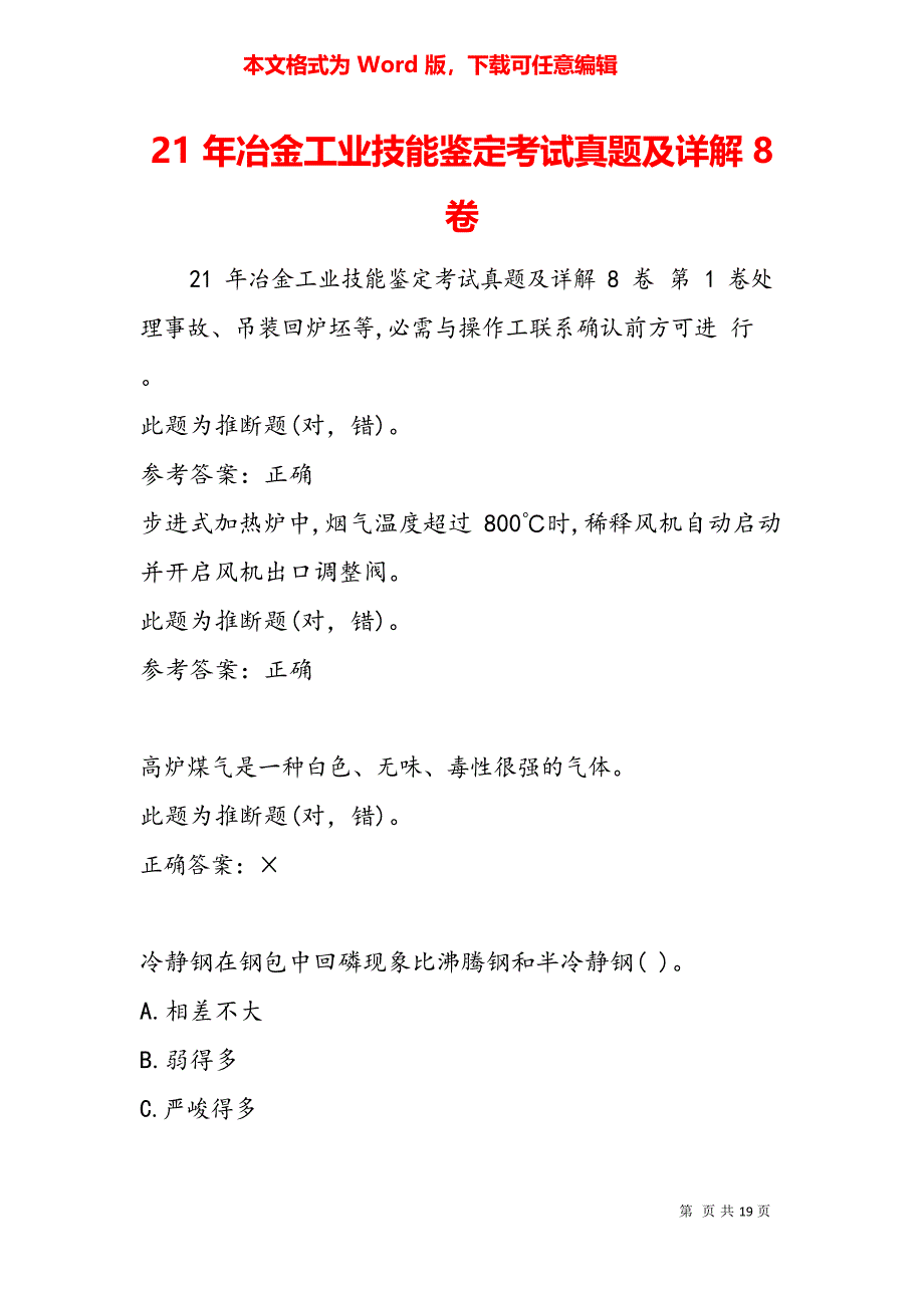 21年冶金工业技能鉴定考试真题及详解8卷_第1页