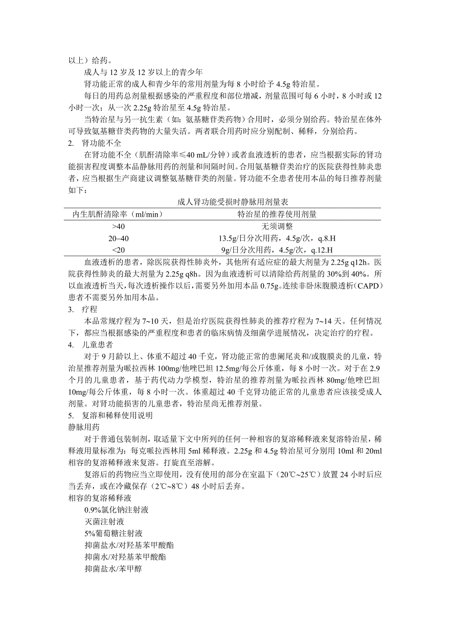 注射用哌拉西林钠他唑巴坦钠说明书.doc_第2页