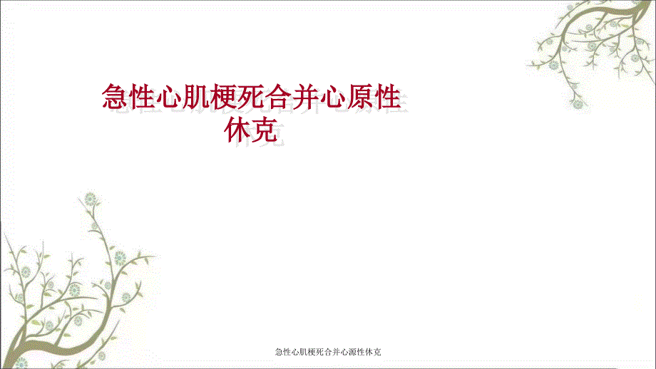 急性心肌梗死合并心源性休克课件_第1页