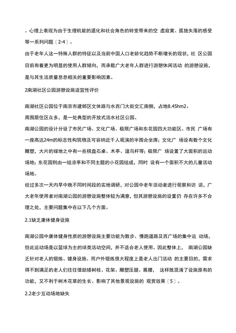 老龄化背景下的社区公园游憩设施适宜性评价r——以南京市南湖社区公园为例_第2页