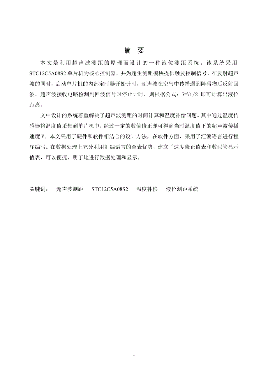 基于超声波的液位测距系统设计毕业设计论文_第1页