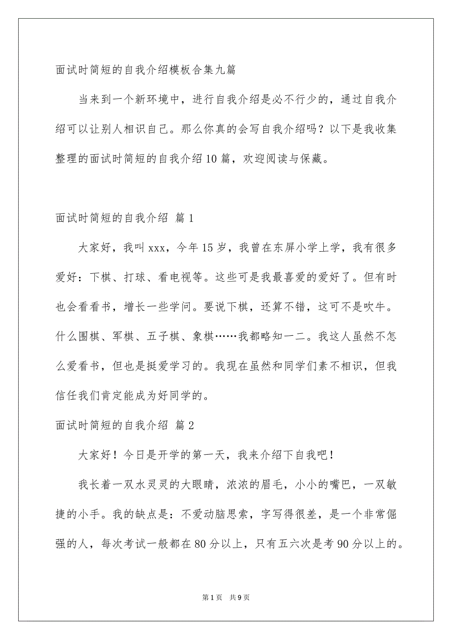 面试时简短的自我介绍模板合集九篇_第1页