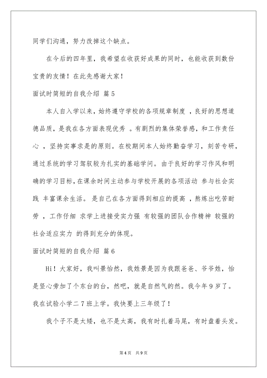 面试时简短的自我介绍模板合集九篇_第4页