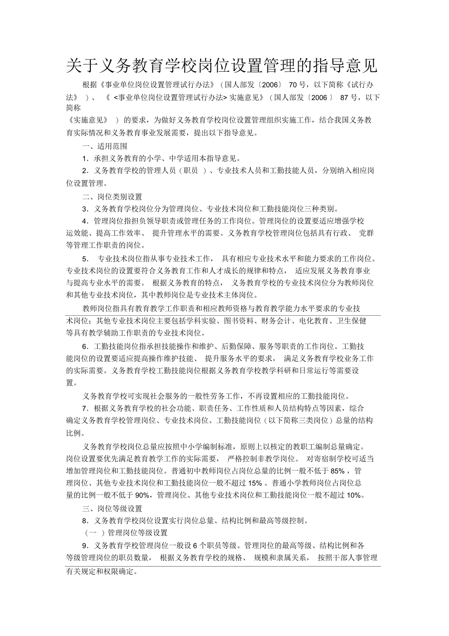 义务教育学校岗位设置管理的指导意见_第1页