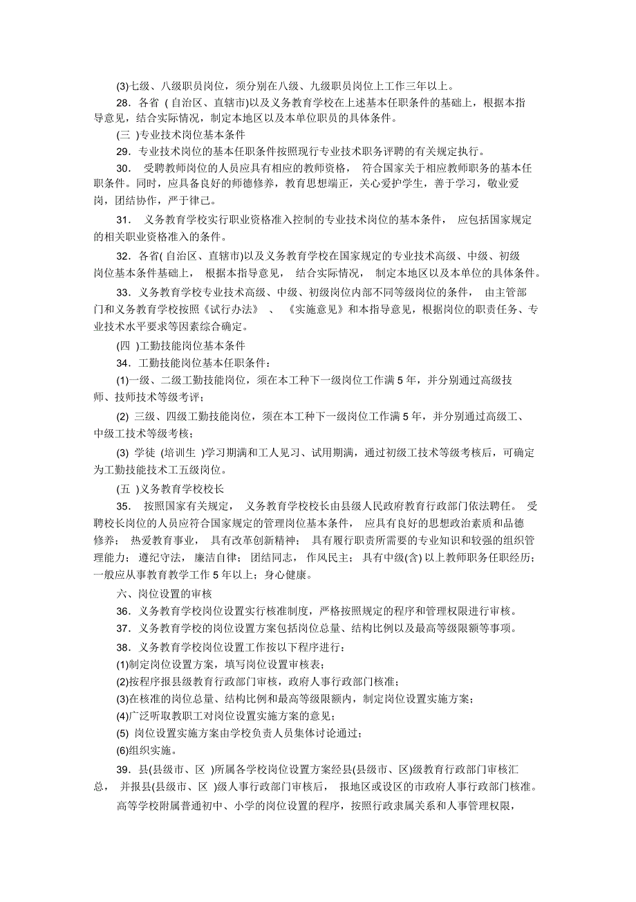 义务教育学校岗位设置管理的指导意见_第4页