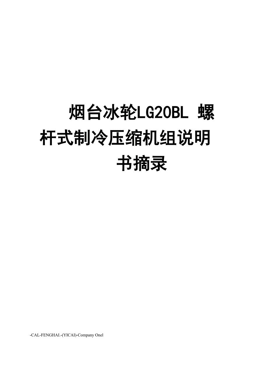 烟台冰轮 LG20BL螺杆式制冷压缩机组说明书 摘录_第1页