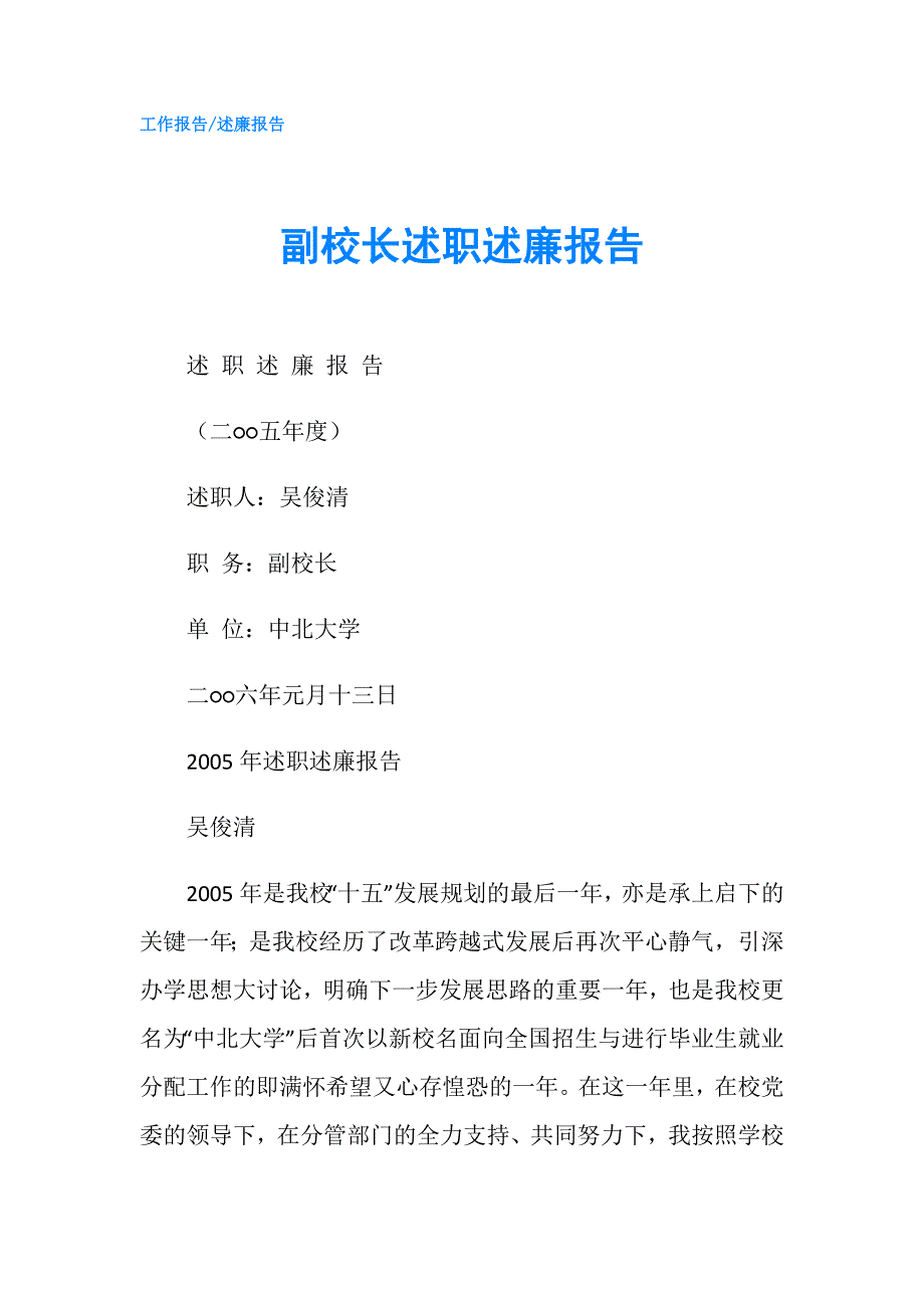 副校长述职述廉报告.doc_第1页