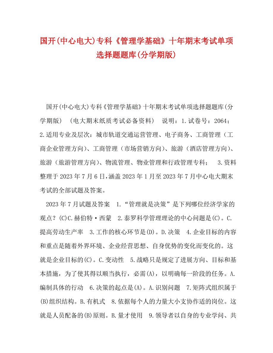 2023年国开中央电大专科《管理学基础》十年期末考试单项选择题题库分学期版.doc_第1页