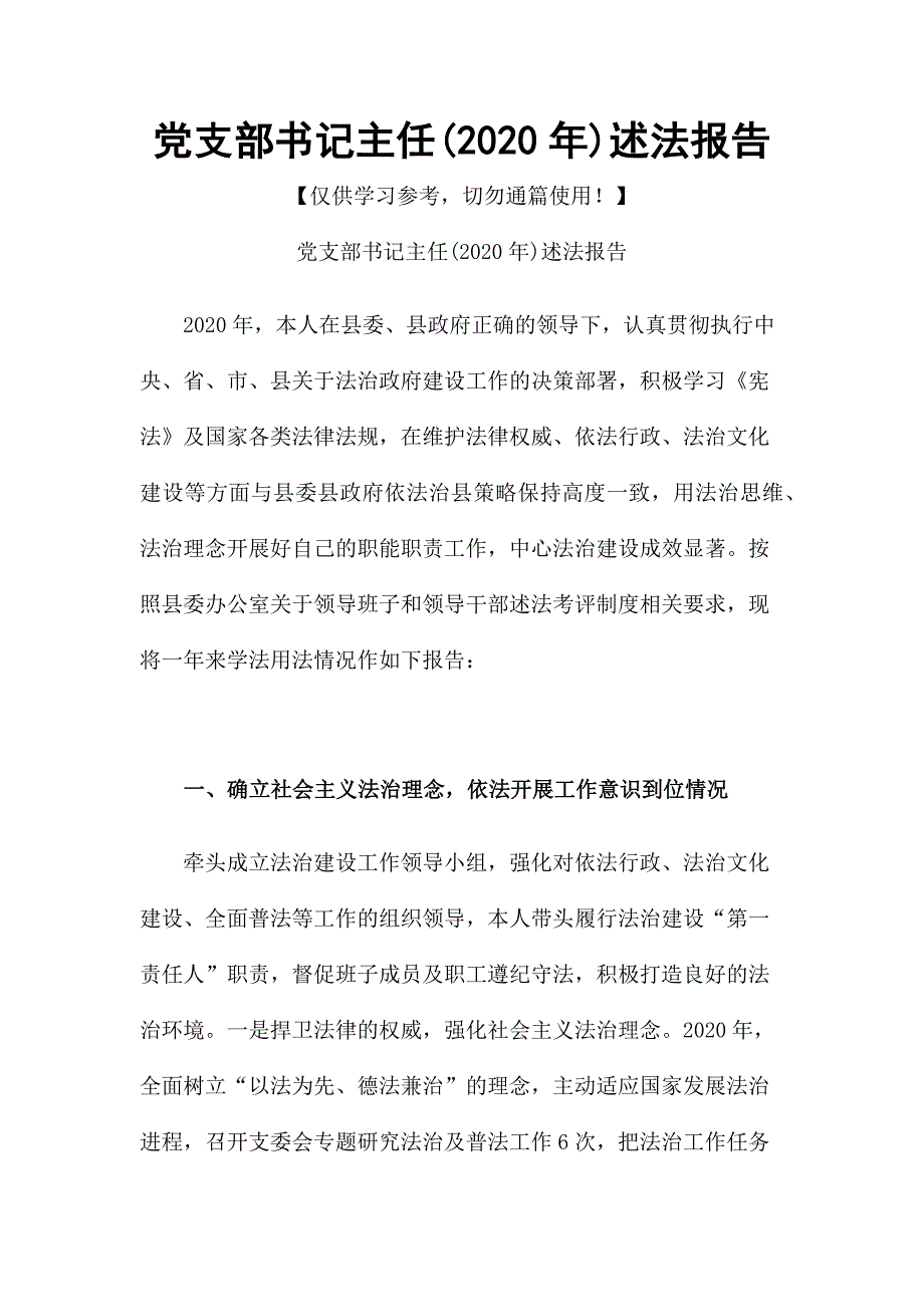 党支部书记主任(2020年)述法报告_第1页