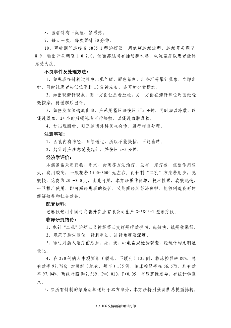 中医临床诊疗技术推荐项目_第3页