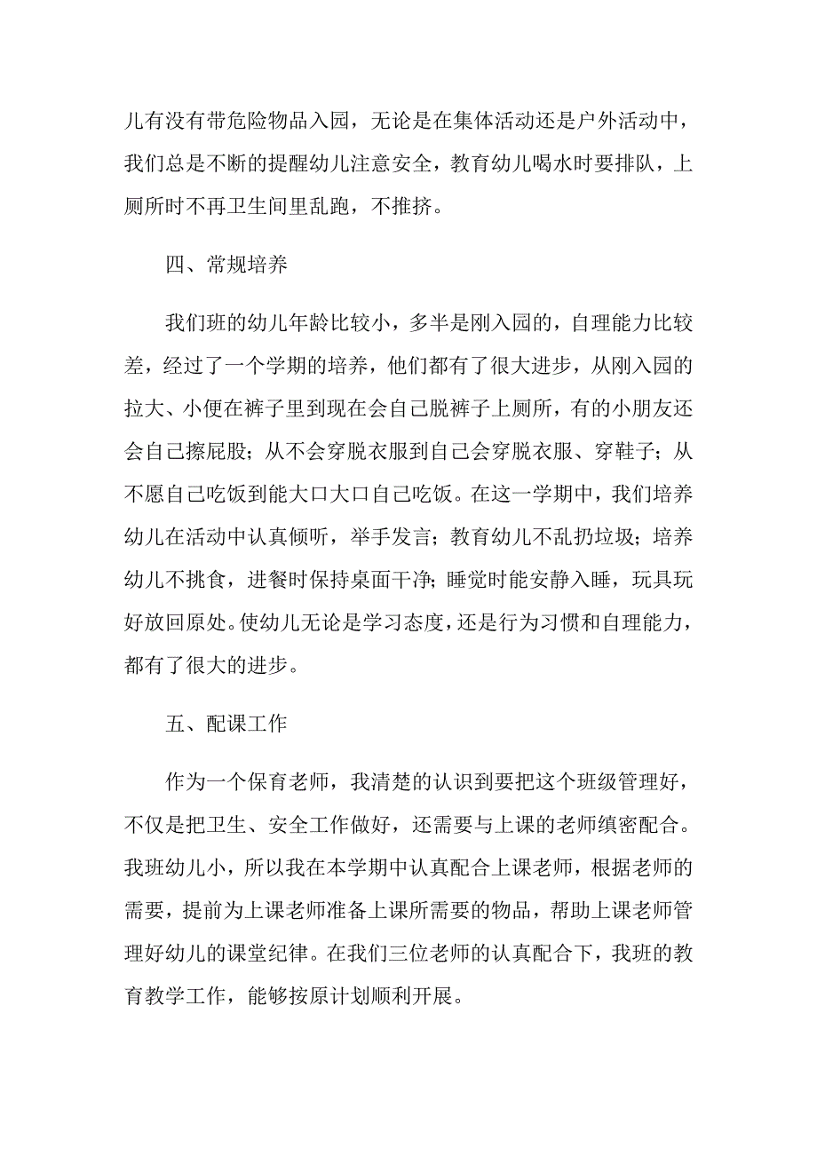 幼儿园小班保育员工作总结（精选3篇）.doc_第3页