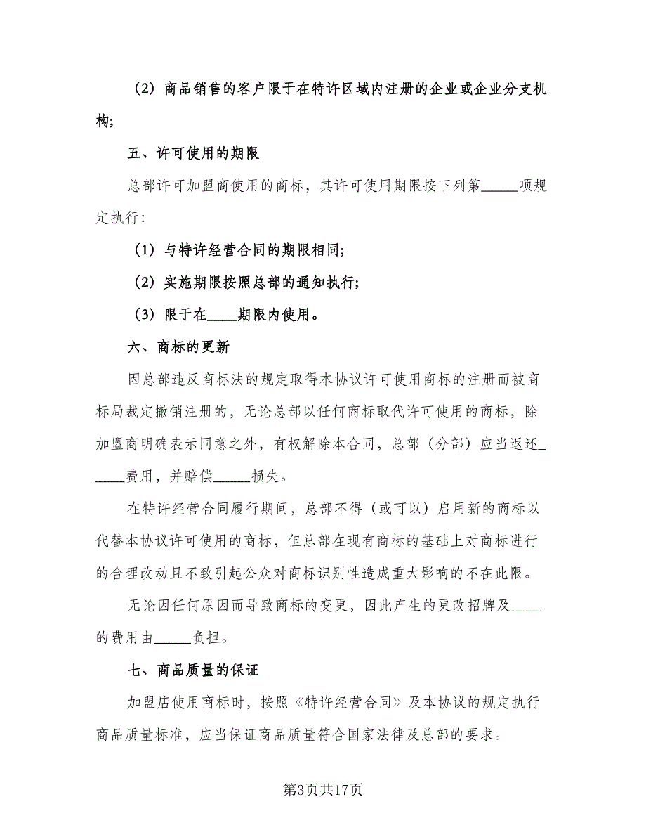 商标使用许可合同格式版（七篇）_第3页