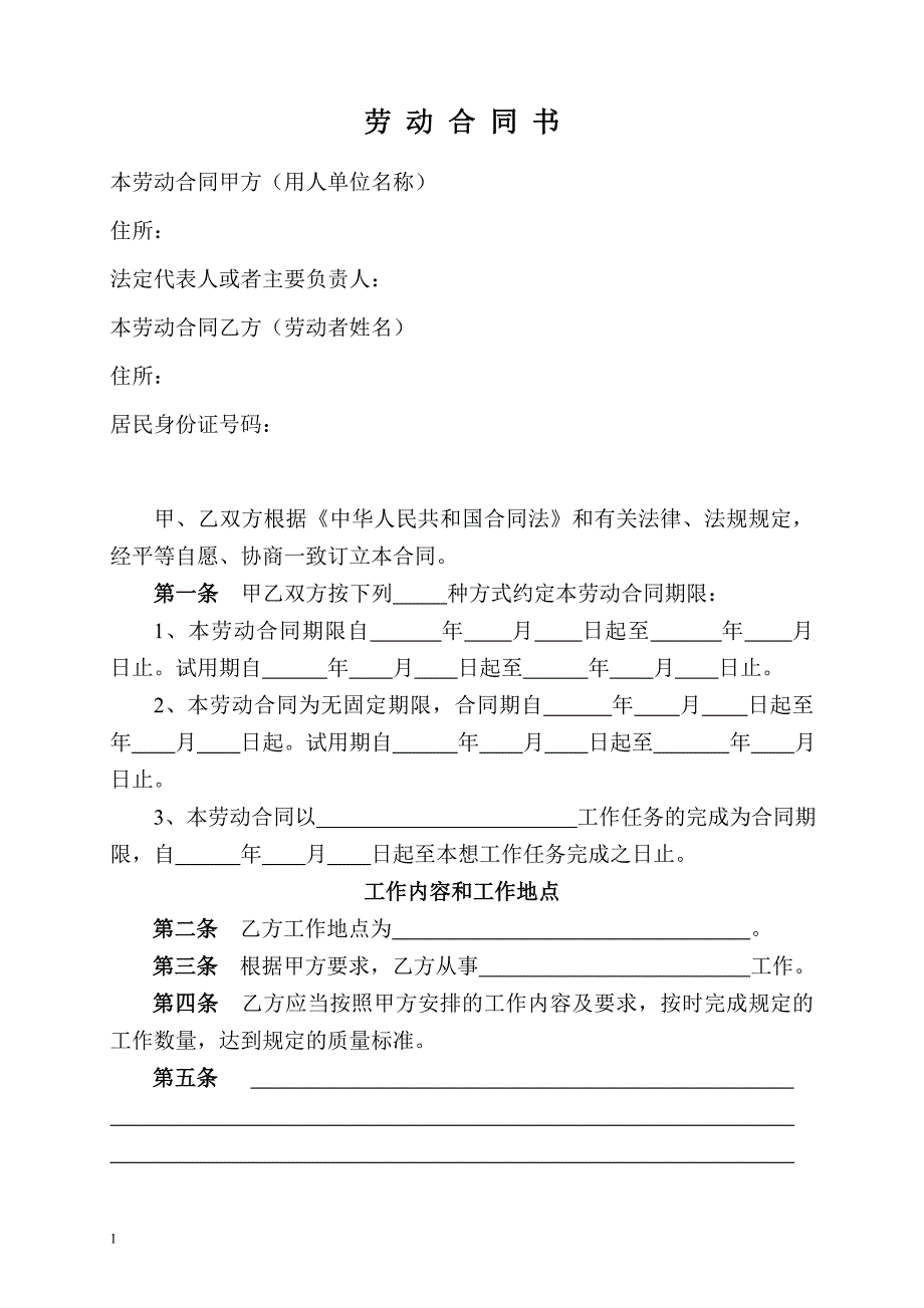 劳动合同版本.doc_第1页