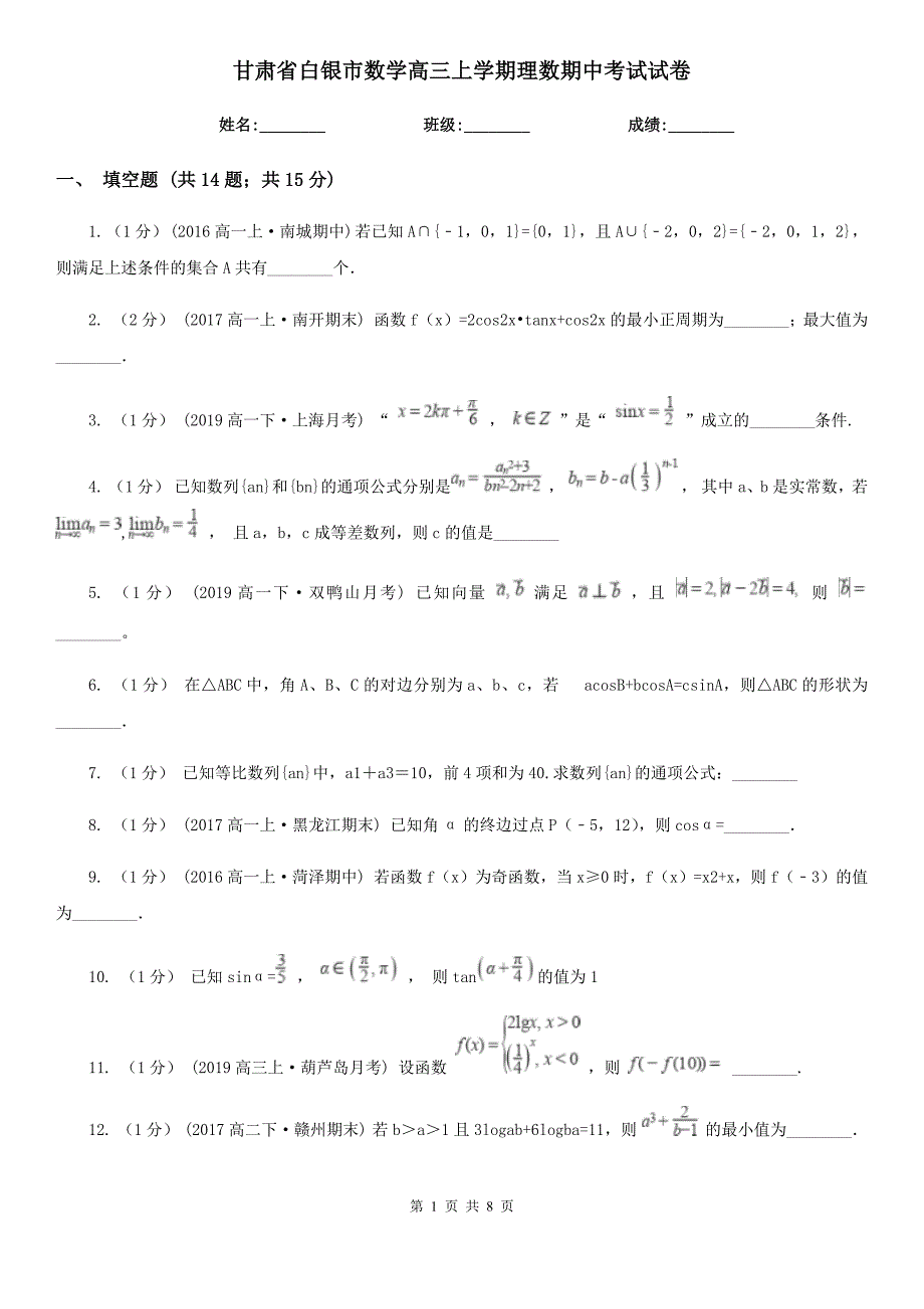 甘肃省白银市数学高三上学期理数期中考试试卷_第1页