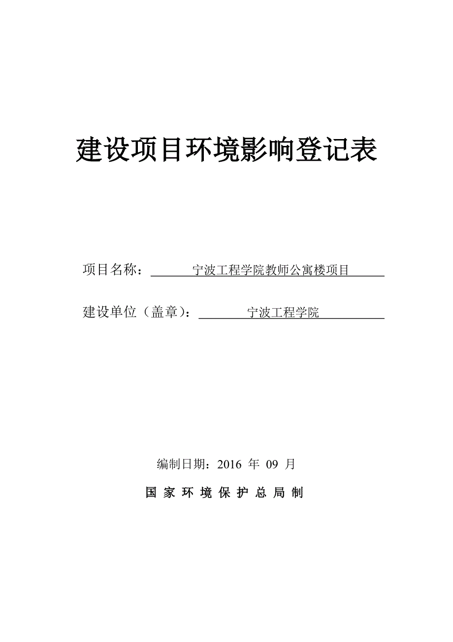 宁波工程学院教师公寓楼项目环境影响报告表(备案).doc_第1页