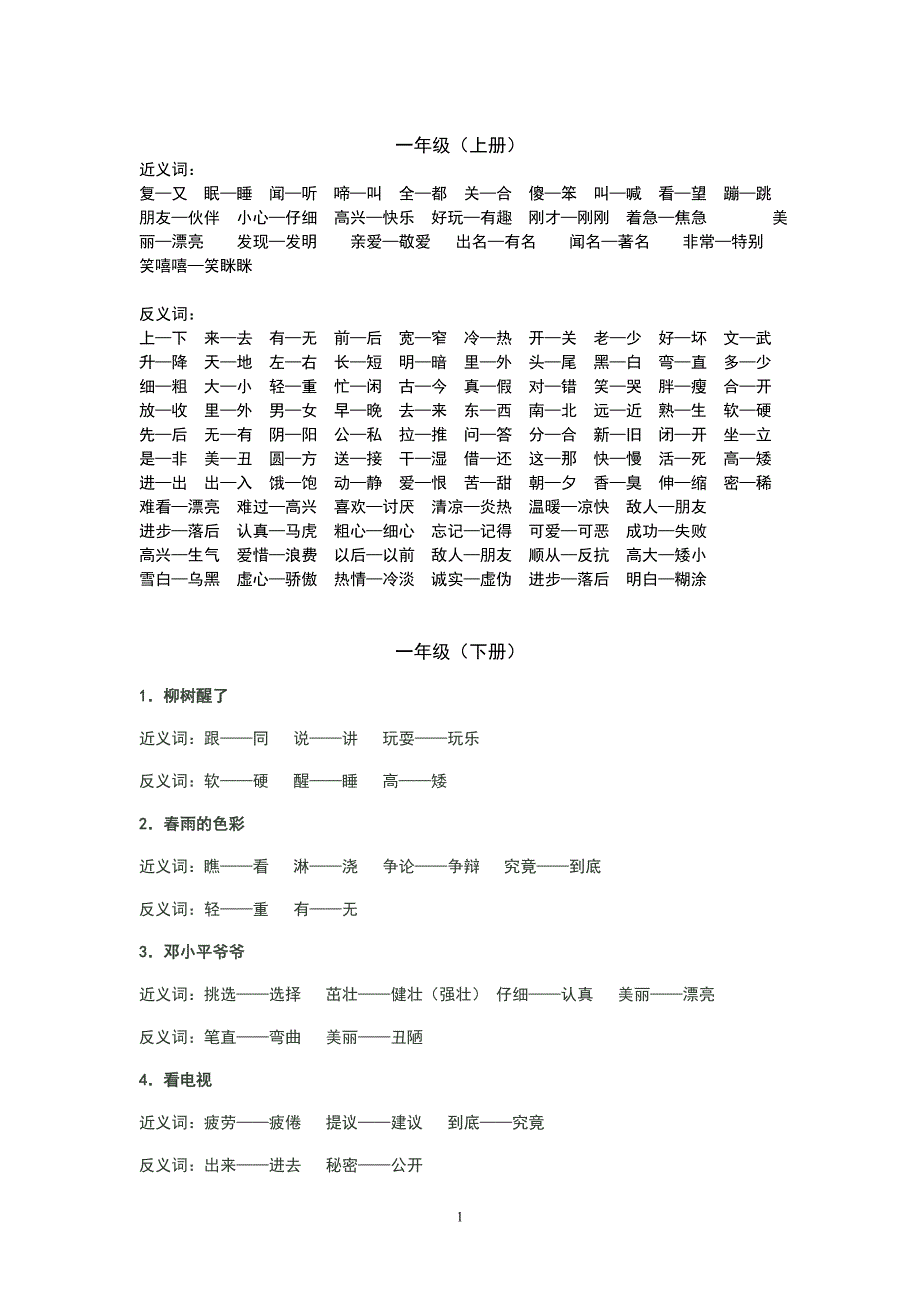 人教版小学一至三年级语文近义词和反义词_第1页