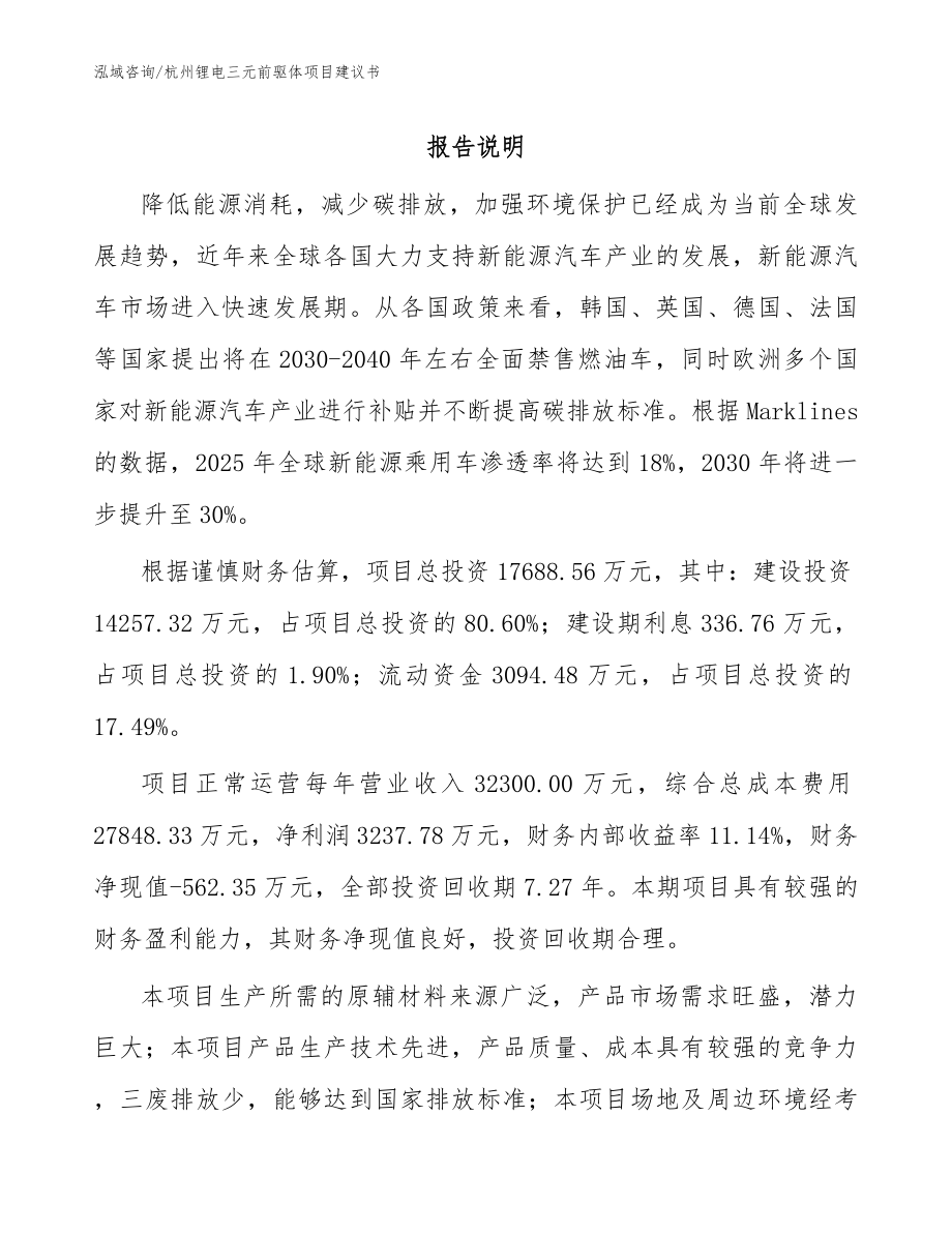 杭州锂电三元前驱体项目建议书（范文参考）