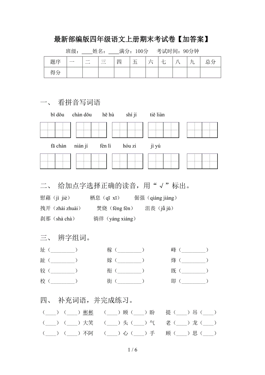 最新部编版四年级语文上册期末考试卷【加答案】.doc_第1页