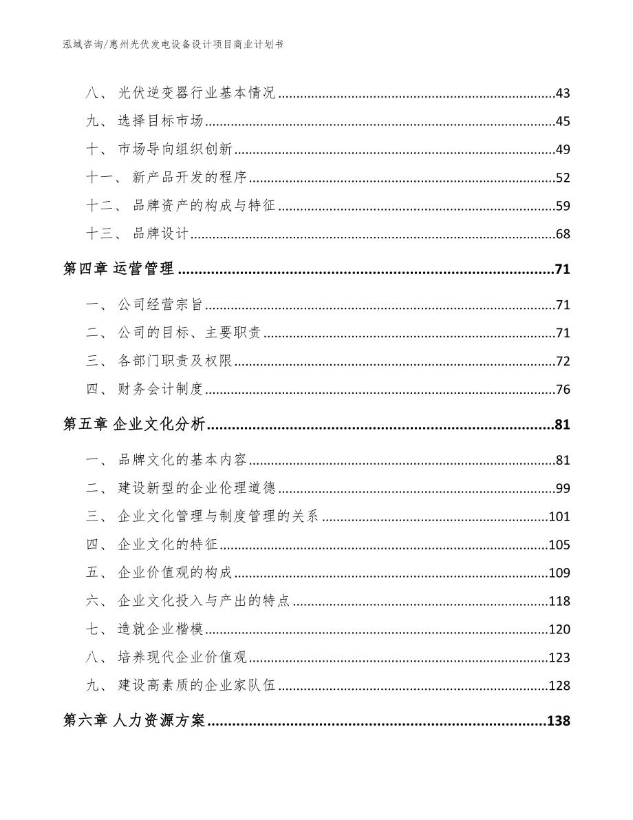 惠州光伏发电设备设计项目商业计划书_第2页