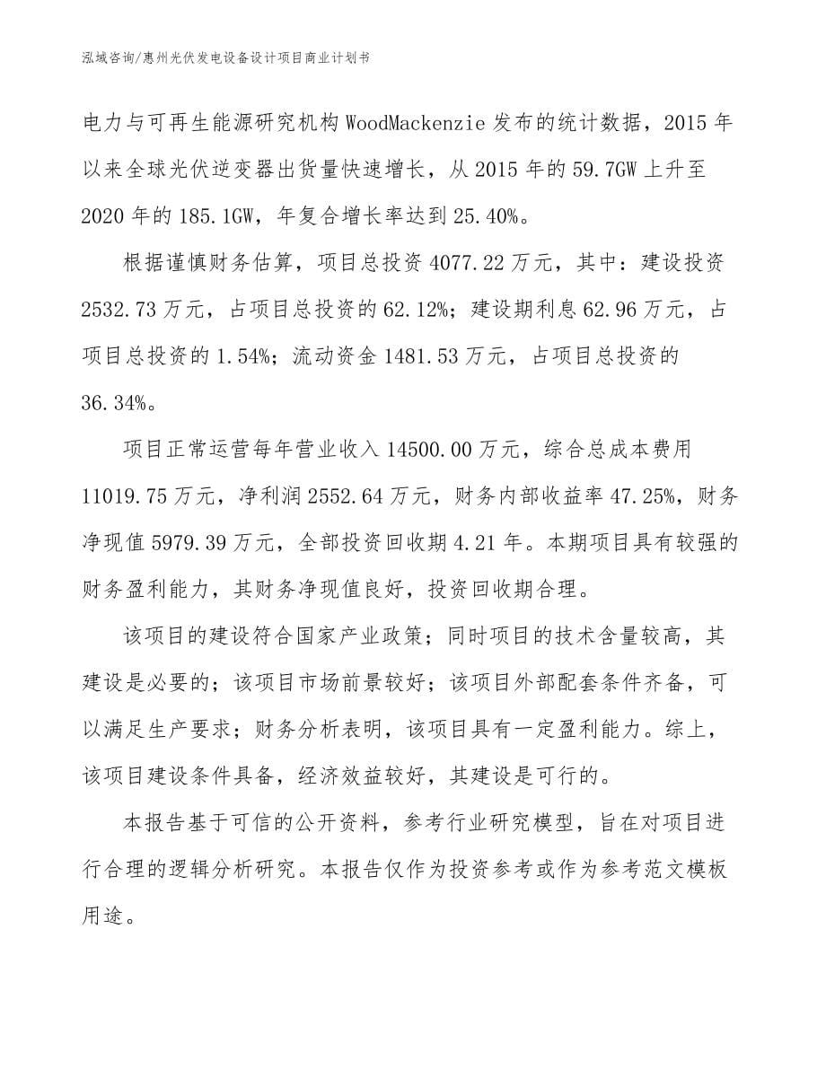 惠州光伏发电设备设计项目商业计划书_第5页