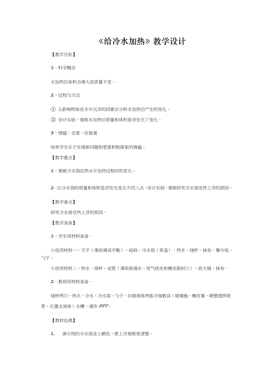 《给冷水加热》教学设计_第1页