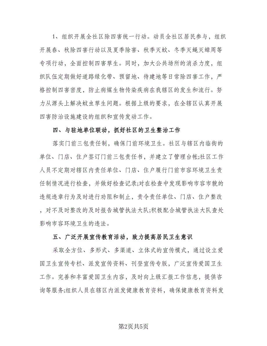 2023年社区健康教育工作计划标准模板（2篇）.doc_第2页