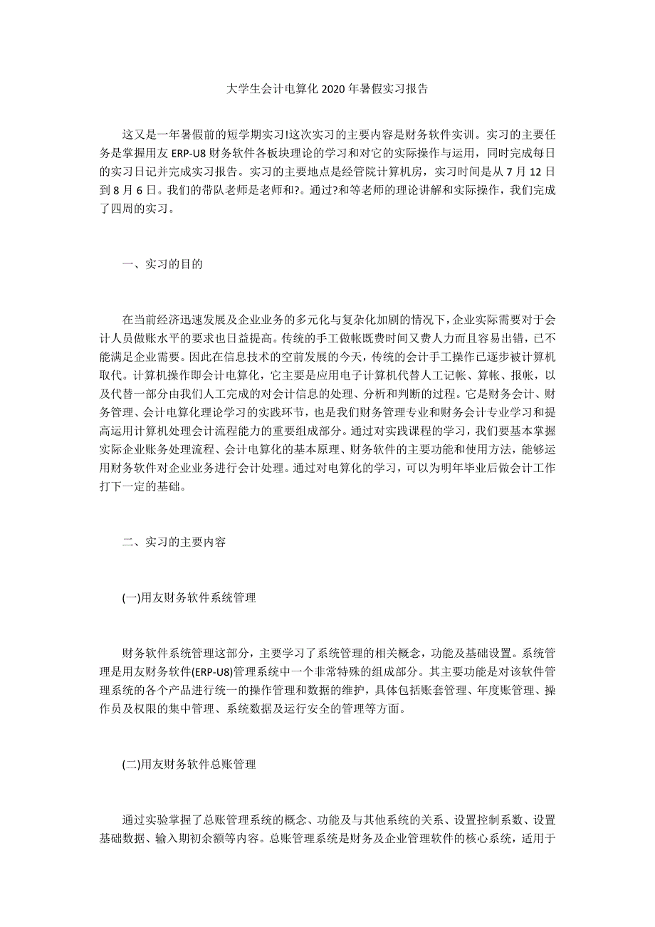 大学生会计电算化2020年暑假实习报告_第1页