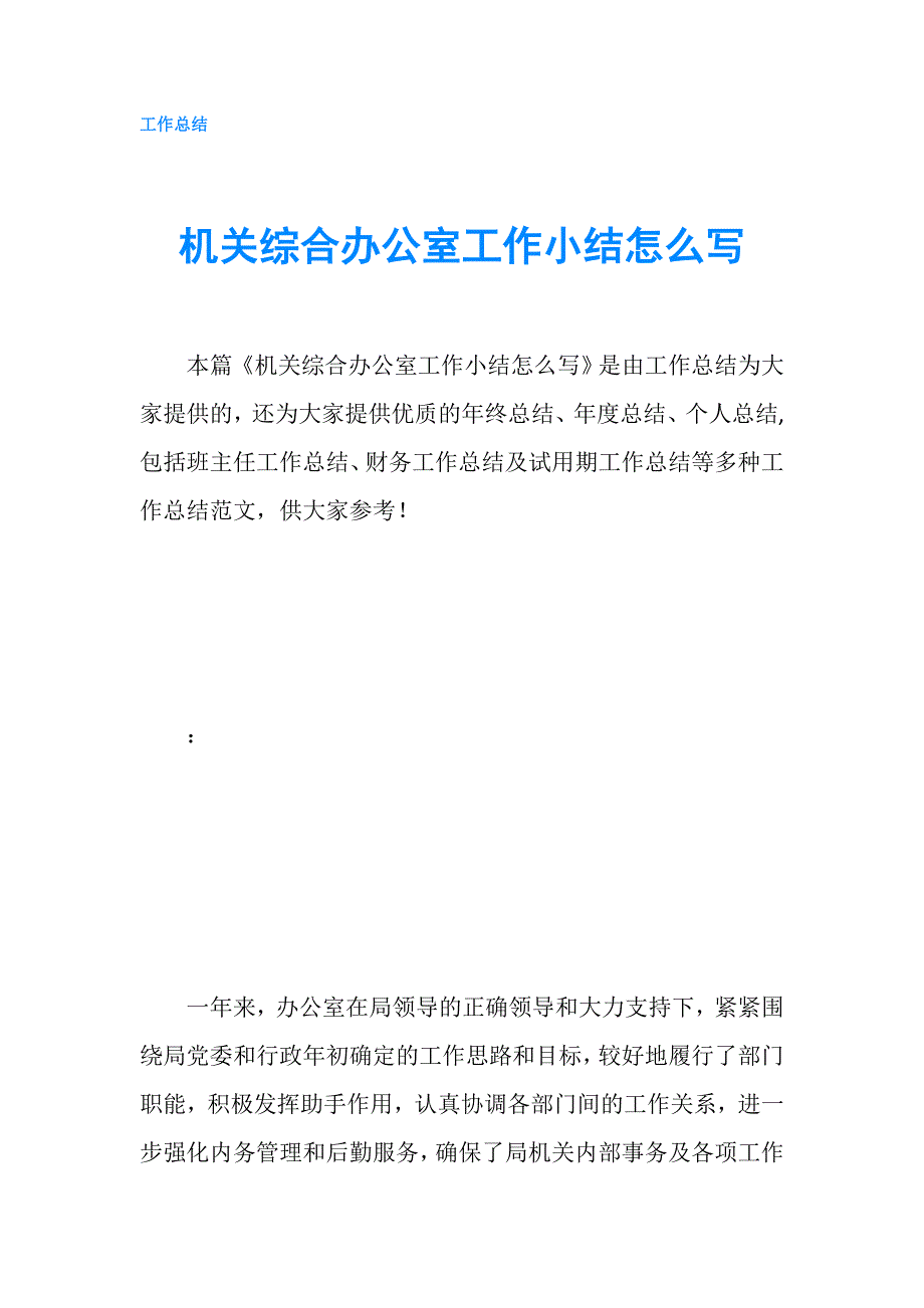 机关综合办公室工作小结怎么写.doc_第1页