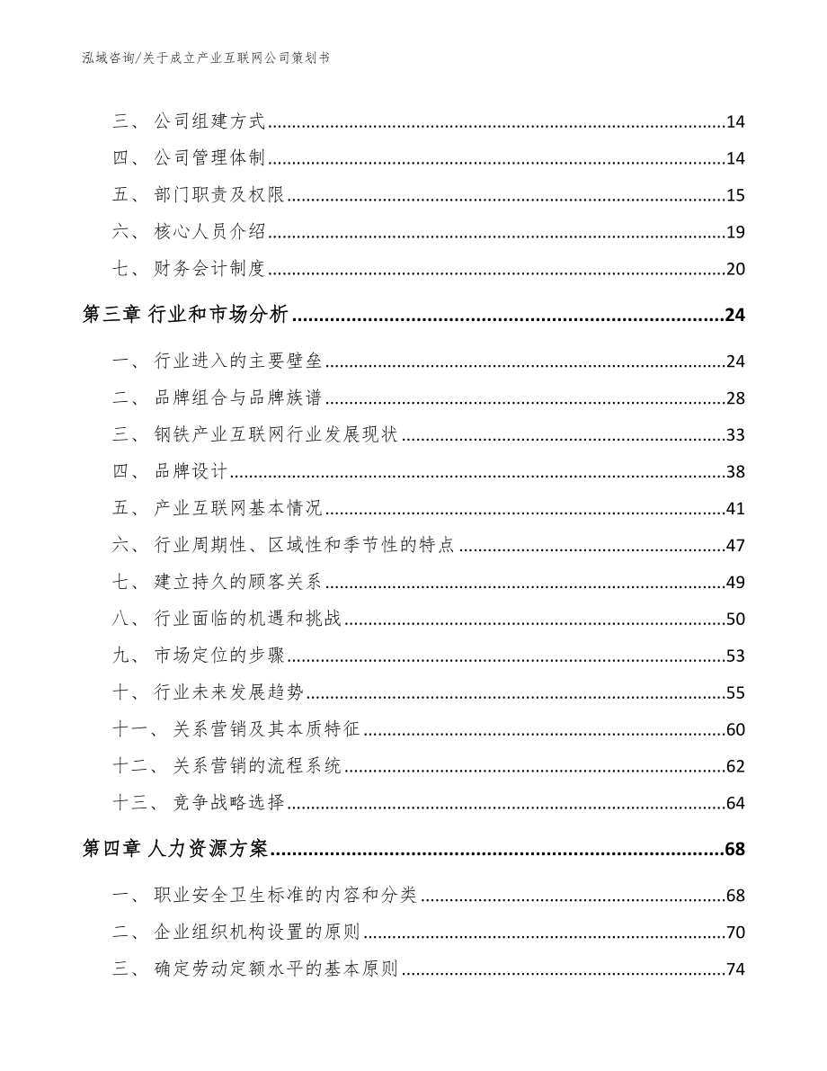 关于成立产业互联网公司策划书_第4页