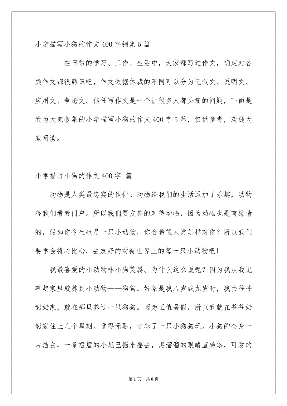 小学描写小狗的作文400字锦集5篇_第1页