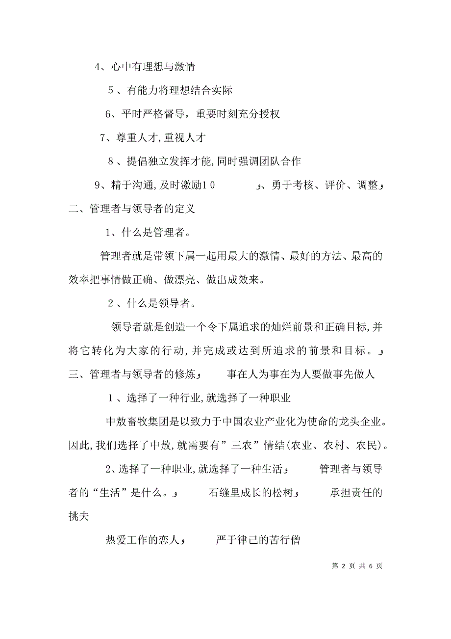 如何评价组织的管理者或领导者_第2页