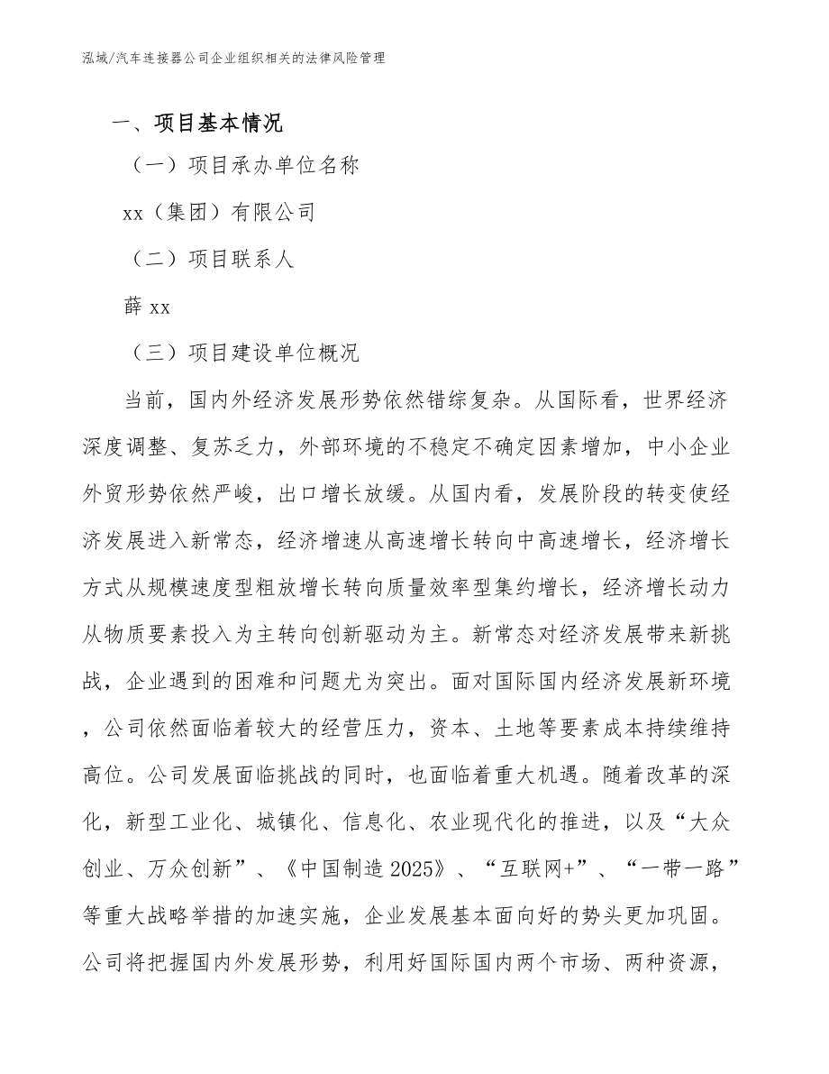 汽车连接器公司企业组织相关的法律风险管理_第3页