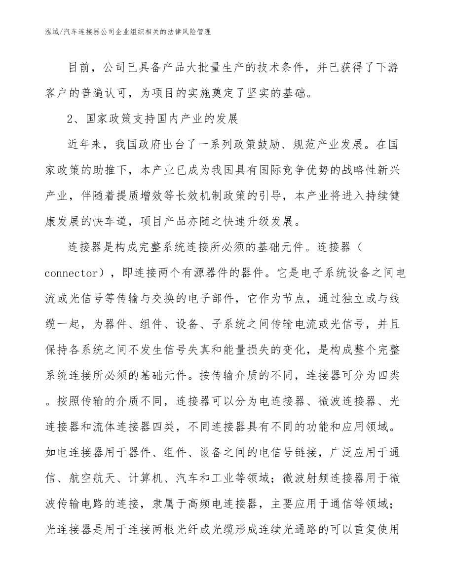 汽车连接器公司企业组织相关的法律风险管理_第5页