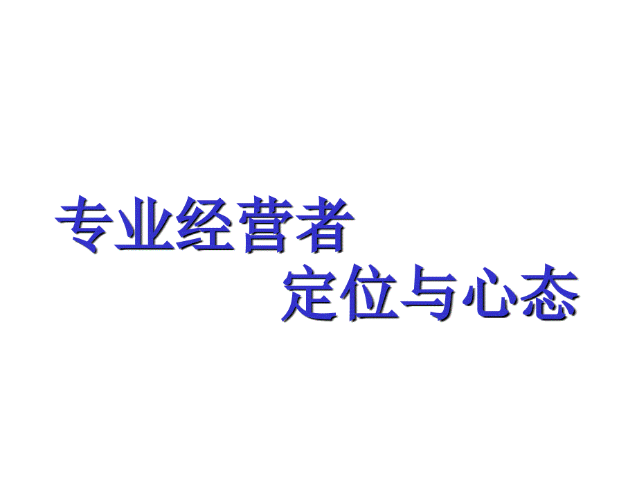 专业经营者定位与心态概述_第1页