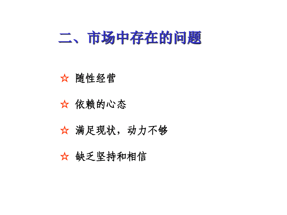 专业经营者定位与心态概述_第4页