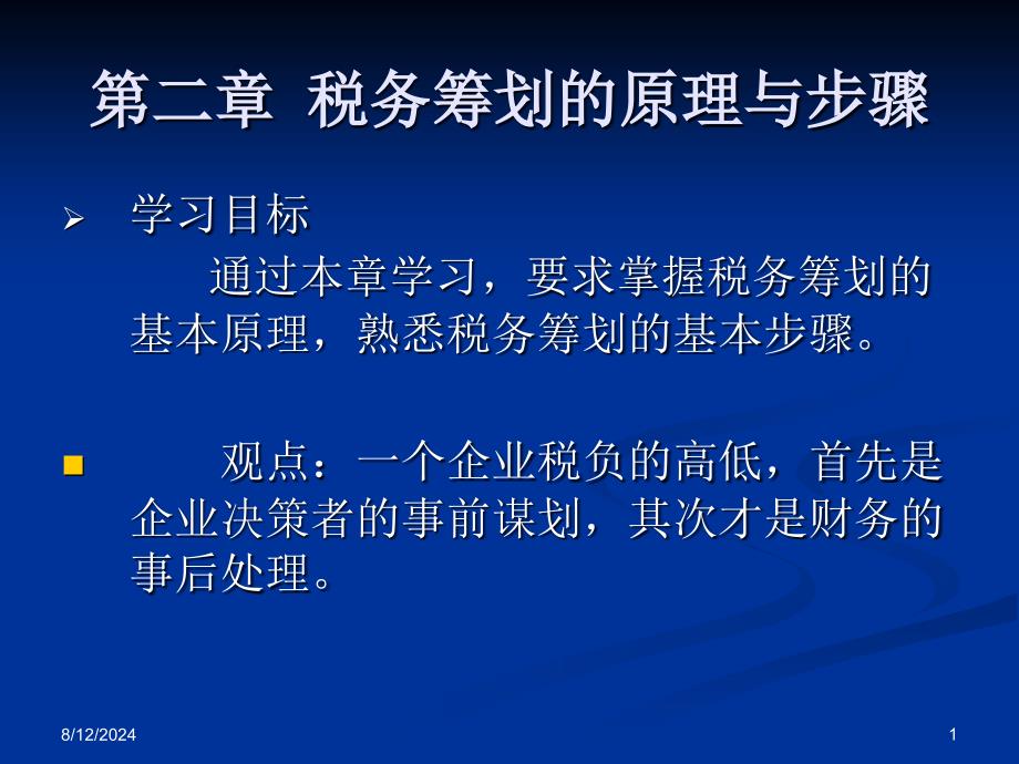 税务筹划的原理与步骤_第1页