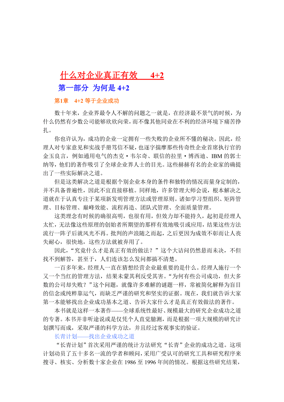 什么对企业真正有效之4+2知识解析_第1页