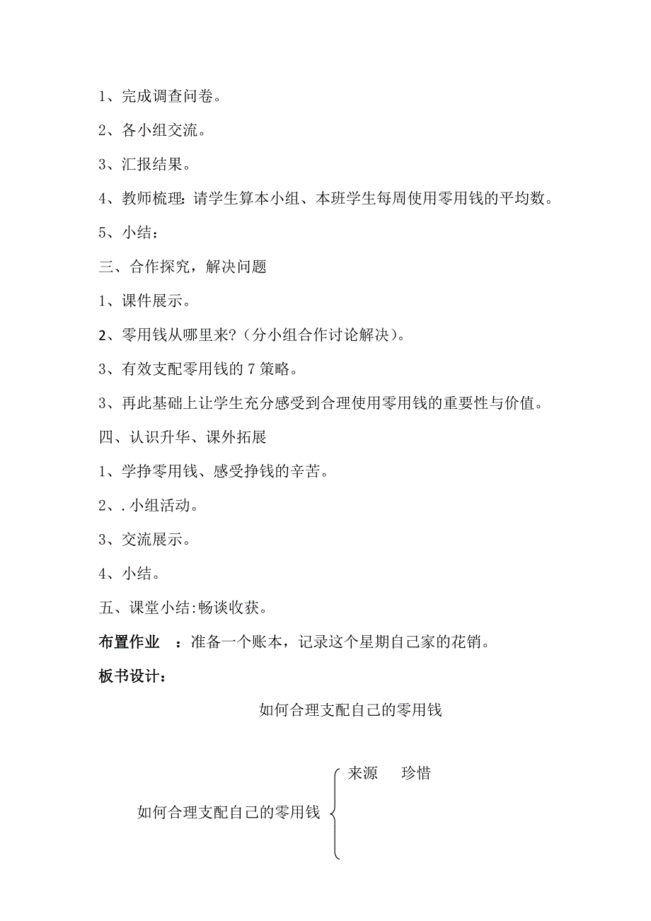 《如何合理支配自己的零用钱》教学设计.docx_第4页