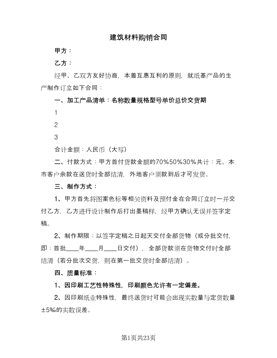 建筑材料购销合同（7篇）_第1页